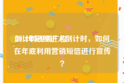 倒计时视频广告
:2018年已经进入倒计时，如何在年底利用营销短信进行宣传？