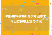 虎年宣传视频
:[活动]20100207心愿虎年迎春之梅山交通安全宣传情况