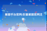 星图平台官网(巨量星图官网注册)