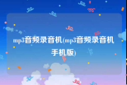 mp3音频录音机(mp3音频录音机手机版)