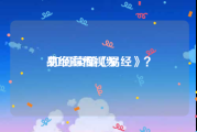 易经宣传视频
:如何读懂《易经》？