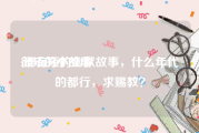 很短的小故事
:谁有短的幽默故事，什么年代的都行，求赐教？