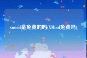 xmind是免费的吗(XMind免费吗)