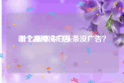 哪个视频没广告
:什么版本今日头条没广告？