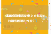 灯具销售技巧视频
:家居灯具销售，怎么破解现在的销售困境和难题？  ？