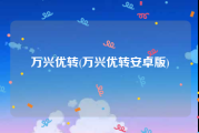 万兴优转(万兴优转安卓版)