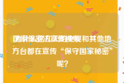 国家保密法宣传视频
:为什么这几天的央视和其他地方台都在宣传“保守国家秘密”呢？