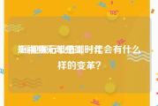 短视频元年是哪一年
:短视频行业在5g时代会有什么样的变革？