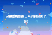 pr短视频剪辑
:pr和爱剪辑做出来的视频哪个好？