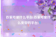 百家号是什么平台(百家号是什么类型的平台)