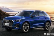 奥迪q3宣传视频
:年轻人的第一台豪华品牌SUV，真的应该是奥迪Q3吗？