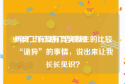 93年广九铁路广告视频
:历史上有没有真实发生的比较“诡异”的事情，说出来让我长长见识？