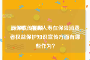 消保宣传视频
:2019年，前海人寿在保险消费者权益保护知识宣传方面有哪些作为？