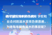 幼儿园防溺水宣传视频
:孩子是父母的心头肉，学校和社会对防溺水宣传也很普遍，为啥每年都有溺水的事故呢？