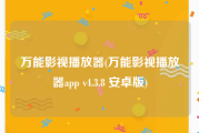 万能影视播放器(万能影视播放器app v4.3.8 安卓版)