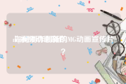 mg视频动画制作
:如何制作创新的MG动画宣传片？