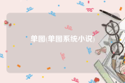 单图(单图系统小说)