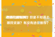 动漫的视频制作
:想做动漫视频，但是不知道去哪找资源？有没有途径推荐？