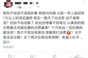 小红书被限流怎么恢复
:怎么判断小红书是否被限流？