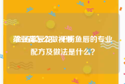 菜豆花怎么做视频
:金汤菜豆花、干捞鱼唇的专业配方及做法是什么？