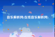 音乐解析网(在线音乐解析网)