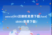 autocad2014注册机免费下载(AutoCAD2014免费下载)