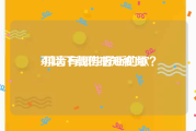 可以下载伤感短视频
:抖音有哪些好听的歌？