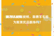 聚力短视频
:陈欧入局短视频，靠薅羊毛能为聚美优品翻身吗？