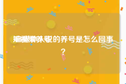 短视频养号
:自媒体人说的养号是怎么回事？