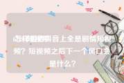 67194短视频
:怎样看待抖音上全是剧情短视频？短视频之后下一个风口会是什么？