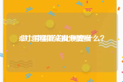 12寸蛋糕做法视频教程
:做12寸蛋糕的比例是什么？