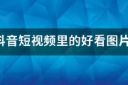 seo1短视频线路1
:看见抖音短视频里的好看图片怎么一张张保存下来