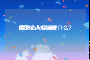 魔鬼恋人短视频
:魔鬼恋人结局是什么？