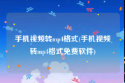 手机视频转mp4格式(手机视频转mp4格式免费软件)