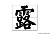 lu短视频
:“露出”的“露”念“lou”还是“lu”或是两个音都可以，这个字的读音我老是搞不懂，请教给讲讲？