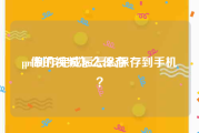 pr做的视频怎么保存
:pr制作完成后怎么保存到手机？