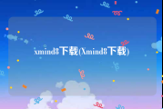 xmind8下载(Xmind8下载)