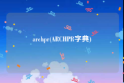 archpr(ARCHPR字典)