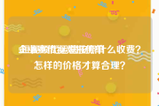 企业宣传视频报价单
:短视频代运营按照什么收费？怎样的价格才算合理？