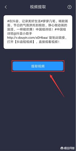 抖音视频解析下载
:怎么解析抖音视频？下载无水印抖音视频？  第4张