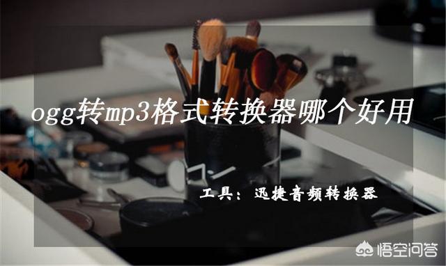 ogg转mp3
:如何才能将ogg格式转换成mp3格式？  第1张