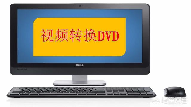 dvd转换
:如何将电影或视频转换为DVD格式？  第1张