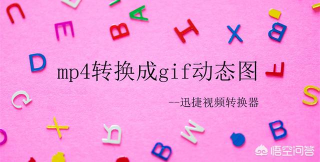 将视频制作成gif动图
:怎么把mp4格式的视频转换成gif动态图呢？  第1张