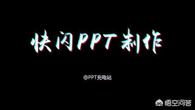 ppt快闪视频制作
:怎么制作快闪动画ppt？  第1张