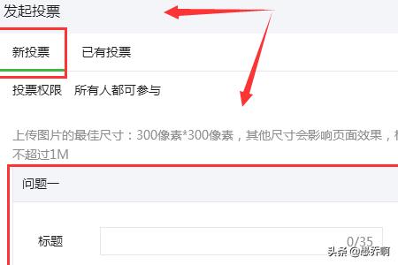 公众号怎么做视频投票
:如何在微信公众号上发布一个投票活动？  第7张