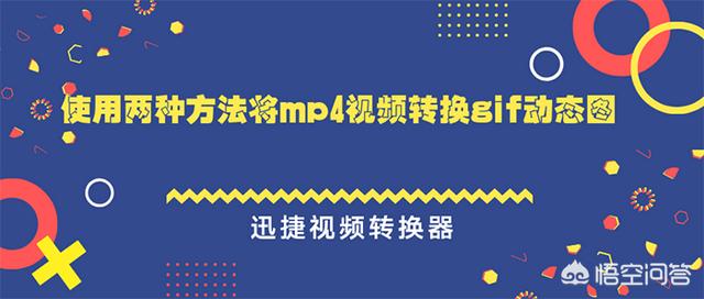 视频怎么做成gif图
:mp4视频如何使用两种方法转换成gif动态图呢？  第1张