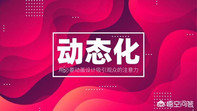 ppt如何制作动画视频
:怎么学习PPT中的动画制作？  第1张