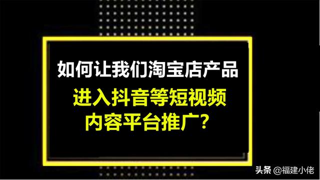 淘宝视频营销
:淘宝店的产品，如何进入到抖音，快手等短视频平台推广？  第1张