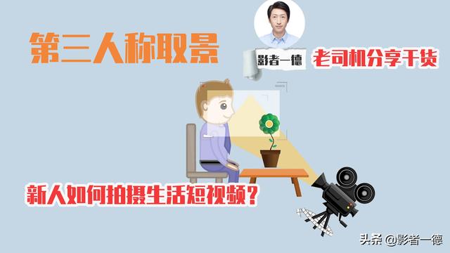 短视频做的
:自己刚开始做短视频，怎么样才能把它做好？注意几点。才能让别人看懂？  第1张