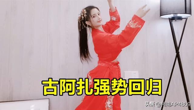 阿古短视频
:古阿扎“视频门”事件后因祸得福，深夜直播人气高达54万，喜得称号波霸一姐！如何评价？  第4张